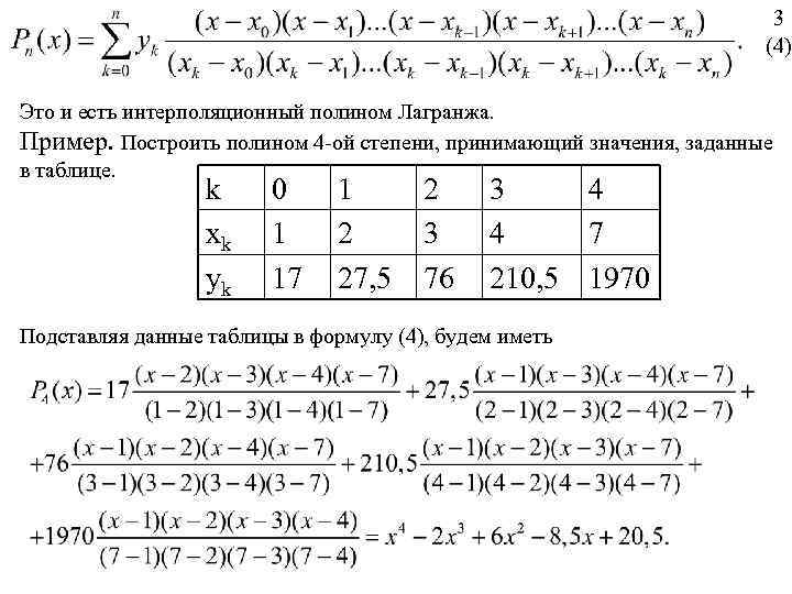 Интерполяционный полином лагранжа