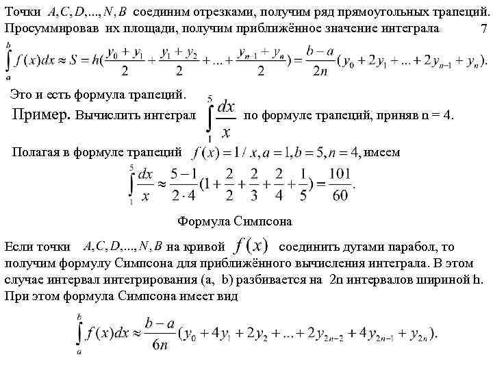 Точки соединим отрезками, получим ряд прямоугольных трапеций. Просуммировав их площади, получим приближённое значение интеграла