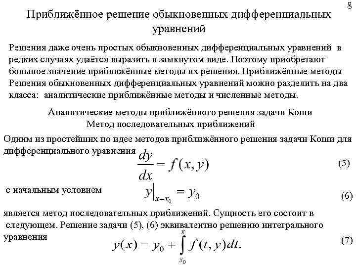 Методы решения дифференциальных уравнений