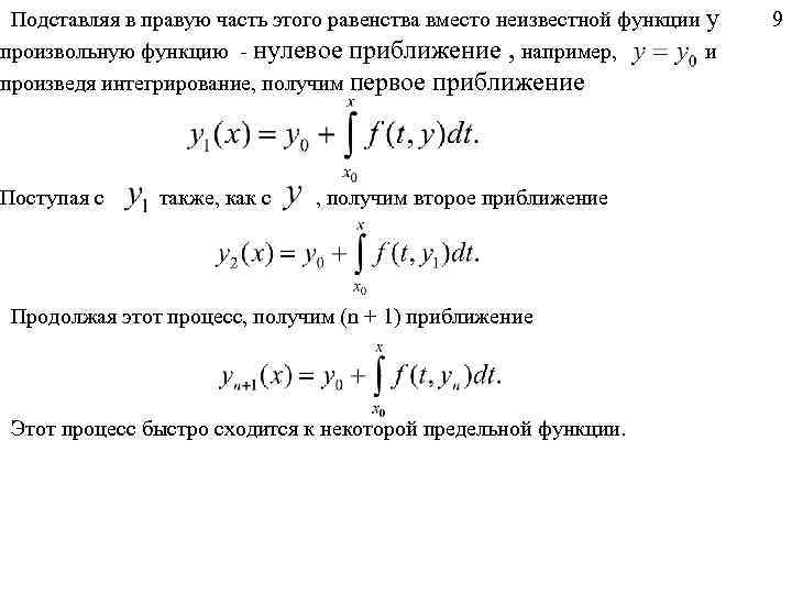 Подставляя в правую часть этого равенства вместо неизвестной функции y произвольную функцию - нулевое
