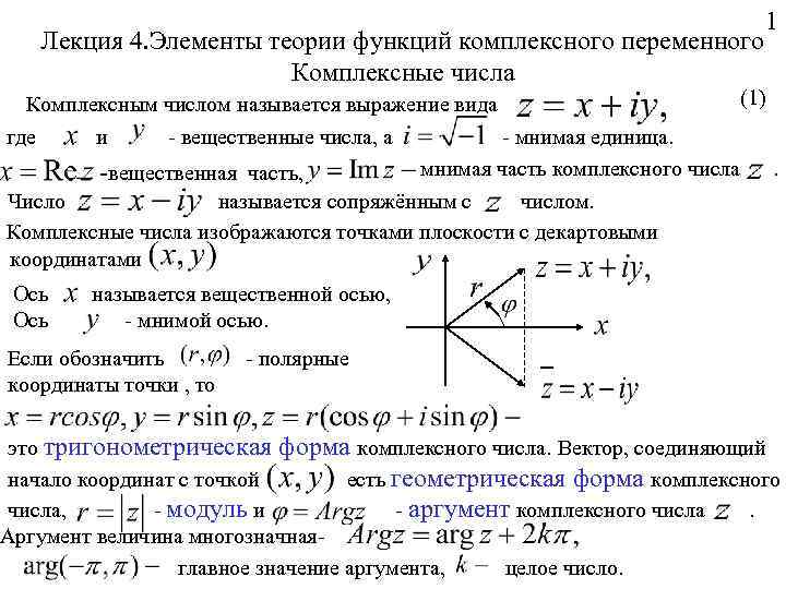 Число аргументов функции. Элементы теории функции комплексного переменного. Теория функций комплексного переменного лекция 1. ARG 1 комплексные числа. Модуль и аргумент комплекс.