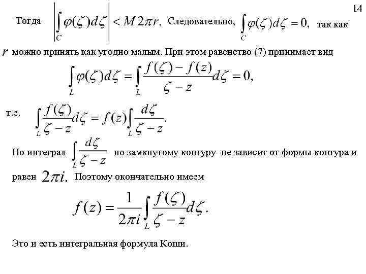 14 Тогда Следовательно, так как можно принять как угодно малым. При этом равенство (7)