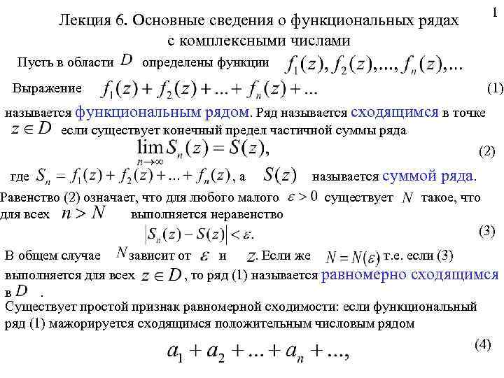 Аналитичность комплексной функции. Степенные ряды функция комплексного переменного. По функции комплексной переменной. Ряды функций комплексной переменной. Сходимость ряда с комплексными числами.