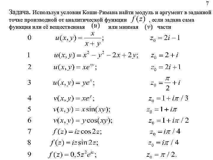 Какие из следующих функций. 6. Производная функции комплексного переменного. Условия Коши-Римана.. Производные аналитической функции.. Условие Коши Римана аналитичности функции. Производная функции комплексной переменной. Условие Коши-Римана..