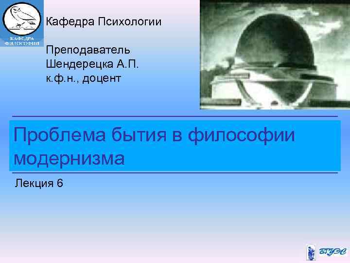 Кафедра Психологии Преподаватель Шендерецка А. П. к. ф. н. , доцент Проблема бытия в