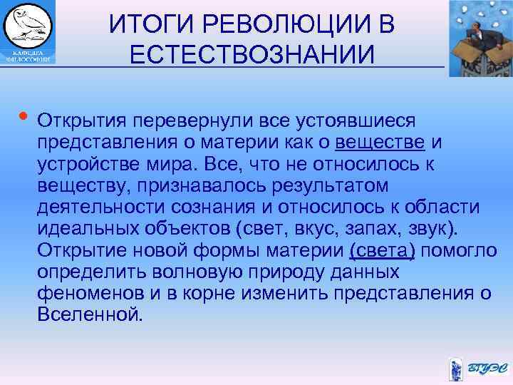 ИТОГИ РЕВОЛЮЦИИ В ЕСТЕСТВОЗНАНИИ • Открытия перевернули все устоявшиеся представления о материи как о