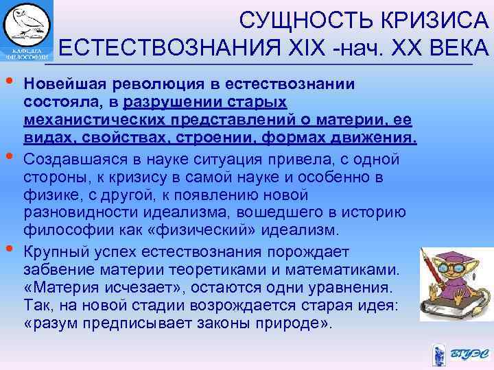 СУЩНОСТЬ КРИЗИСА ЕСТЕСТВОЗНАНИЯ XIX -нач. ХХ ВЕКА • • • Новейшая революция в естествознании