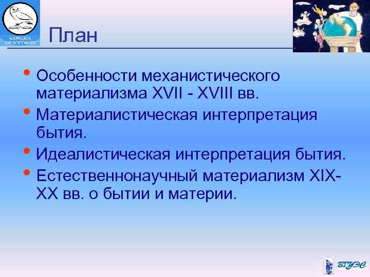 План • Особенности механистического • • • материализма XVII - XVIII вв. Материалистическая интерпретация