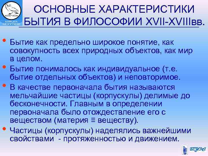ОСНОВНЫЕ ХАРАКТЕРИСТИКИ БЫТИЯ В ФИЛОСОФИИ XVII-XVIIIвв. • Бытие как предельно широкое понятие, как •