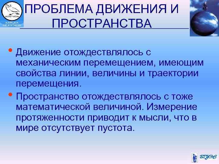 ПРОБЛЕМА ДВИЖЕНИЯ И ПРОСТРАНСТВА • Движение отождествлялось с • механическим перемещением, имеющим свойства линии,