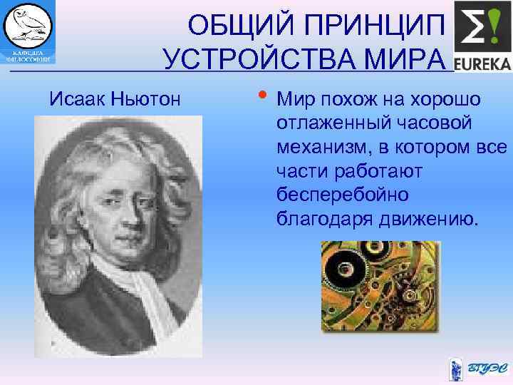 ОБЩИЙ ПРИНЦИП УСТРОЙСТВА МИРА Исаак Ньютон • Мир похож на хорошо отлаженный часовой механизм,