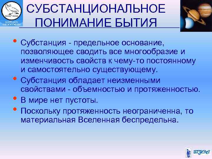 СУБСТАНЦИОНАЛЬНОЕ ПОНИМАНИЕ БЫТИЯ • Субстанция - предельное основание, • • • позволяющее сводить все