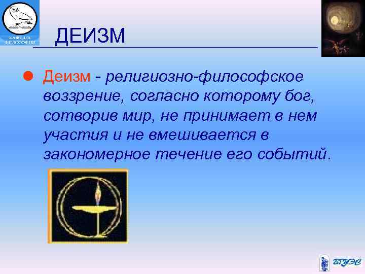ДЕИЗМ l Деизм - религиозно-философское воззрение, согласно которому бог, сотворив мир, не принимает в