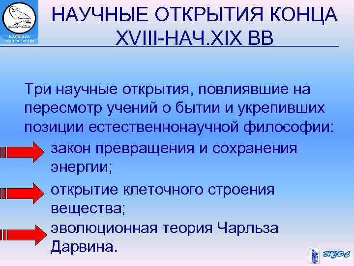 НАУЧНЫЕ ОТКРЫТИЯ КОНЦА XVIII-НАЧ. XIX ВВ Три научные открытия, повлиявшие на пересмотр учений о