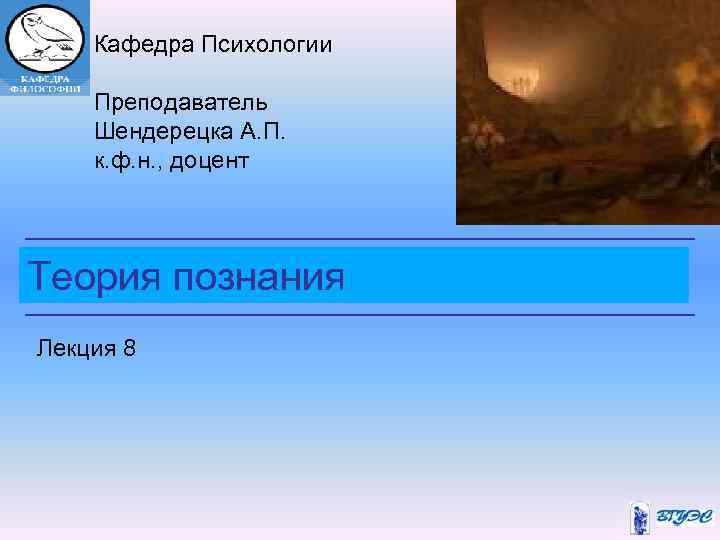  Кафедра Психологии Преподаватель Шендерецка А. П. к. ф. н. , доцент Теория познания