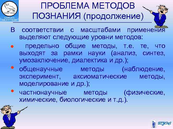  ПРОБЛЕМА МЕТОДОВ ПОЗНАНИЯ (продолжение) В соответствии с масштабами применения выделяют следующие уровни методов: