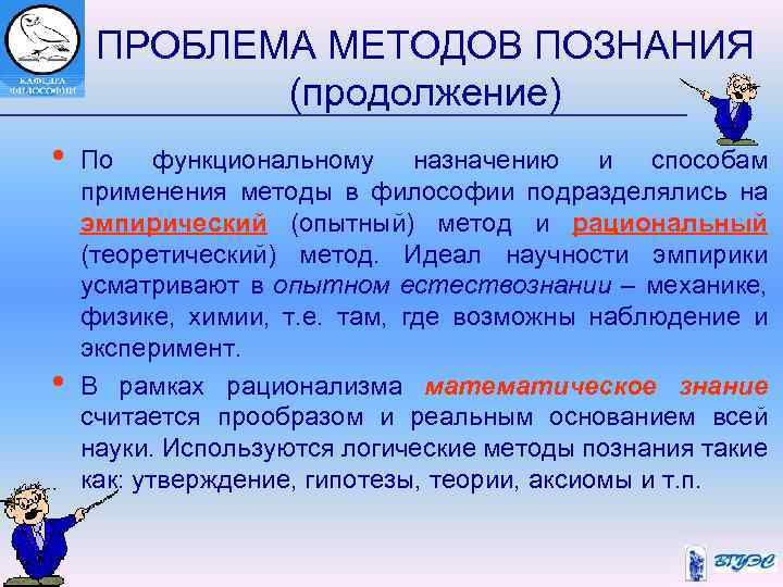  ПРОБЛЕМА МЕТОДОВ ПОЗНАНИЯ (продолжение) • По функциональному назначению и способам применения методы в