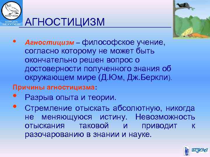  АГНОСТИЦИЗМ • Агностицизм – философское учение, согласно которому не может быть окончательно решен