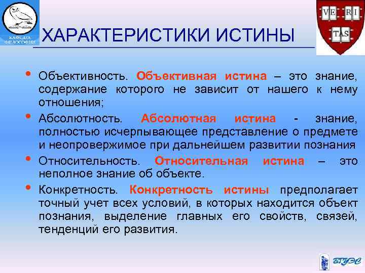  ХАРАКТЕРИСТИКИ ИСТИНЫ • Объективность. Объективная истина – это знание, содержание которого не зависит