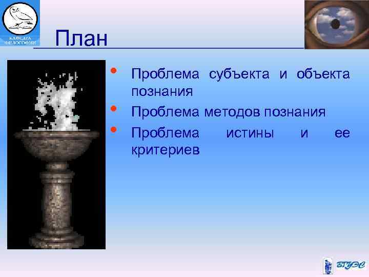 План • Проблема субъекта и объекта познания • Проблема методов познания • Проблема истины