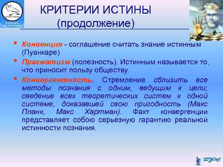  КРИТЕРИИ ИСТИНЫ (продолжение) • Конвенция - соглашение считать знание истинным (Пуанкаре) • Прагматизм