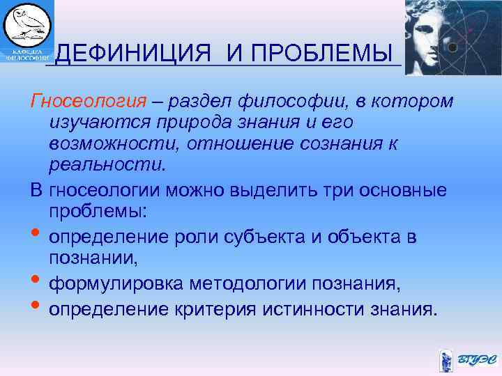  ДЕФИНИЦИЯ И ПРОБЛЕМЫ Гносеология – раздел философии, в котором изучаются природа знания и