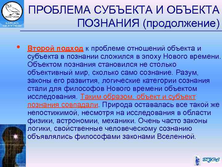  ПРОБЛЕМА СУБЪЕКТА И ОБЪЕКТА ПОЗНАНИЯ (продолжение) • Второй подход к проблеме отношений объекта