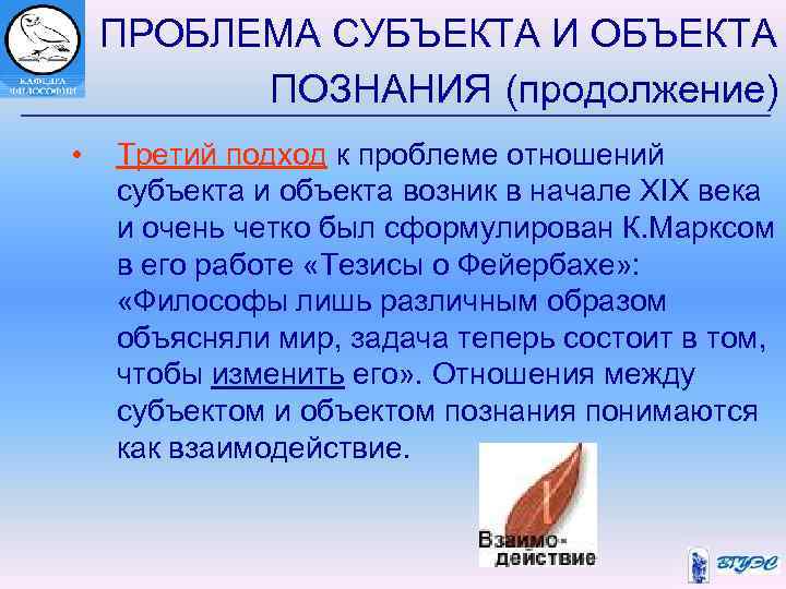  ПРОБЛЕМА СУБЪЕКТА И ОБЪЕКТА ПОЗНАНИЯ (продолжение) • Третий подход к проблеме отношений субъекта