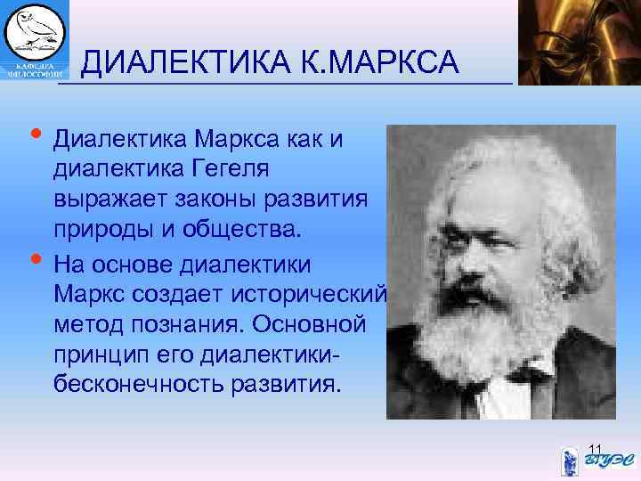 ДИАЛЕКТИКА К. МАРКСА • Диалектика Маркса как и • диалектика Гегеля выражает законы развития