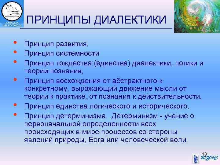 ПРИНЦИПЫ ДИАЛЕКТИКИ • • • Принцип развития, Принцип системности Принцип тождества (единства) диалектики, логики