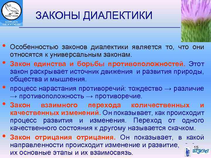 ЗАКОНЫ ДИАЛЕКТИКИ • • • Особенностью законов диалектики является то, что они относятся к