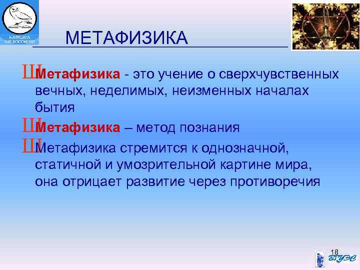 МЕТАФИЗИКА Ш Метафизика - это учение о сверхчувственных вечных, неделимых, неизменных началах бытия Ш