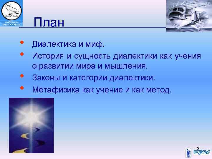 План • • Диалектика и миф. История и сущность диалектики как учения о развитии
