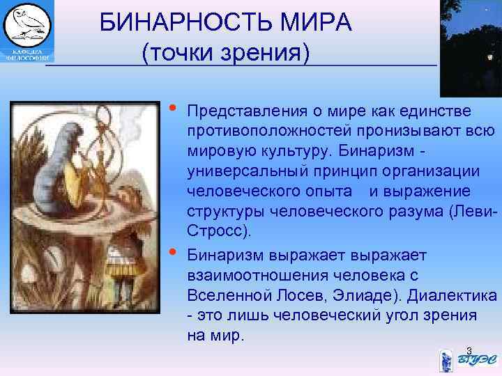 БИНАРНОСТЬ МИРА (точки зрения) • • Представления о мире как единстве противоположностей пронизывают всю