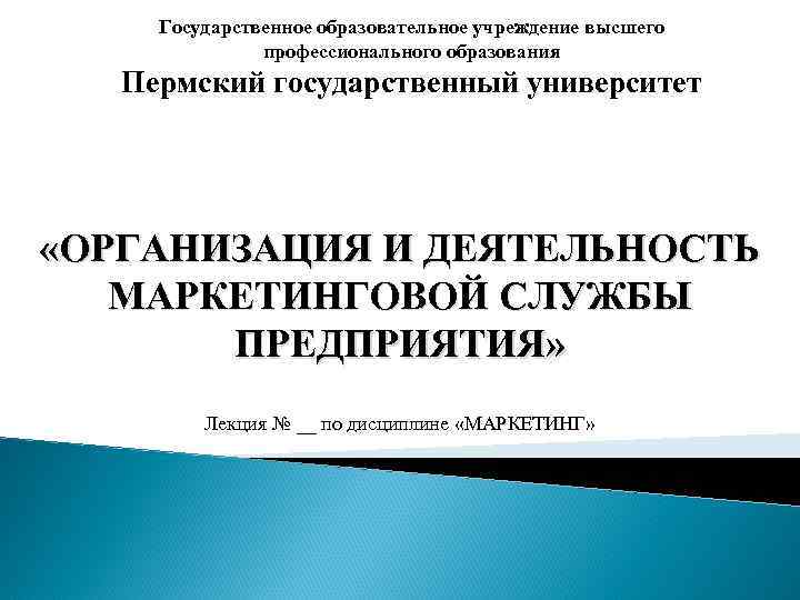 Государственное образовательное учреждение высшего профессионального образования Пермский государственный университет «ОРГАНИЗАЦИЯ И ДЕЯТЕЛЬНОСТЬ МАРКЕТИНГОВОЙ СЛУЖБЫ