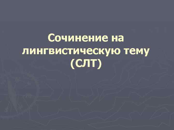 Сочинение на лингвистическую тему (СЛТ) 