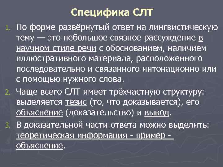 Специфика СЛТ По форме развёрнутый ответ на лингвистическую тему — это небольшое связное рассуждение