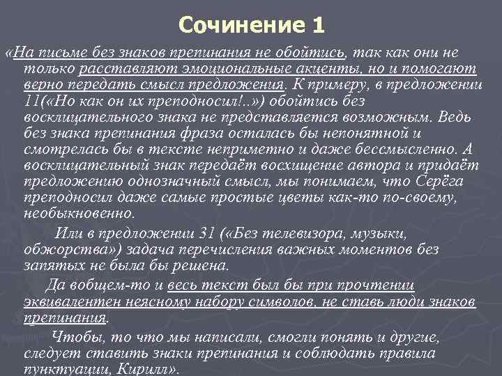 Сочинение 1 «На письме без знаков препинания не обойтись, так как они не только