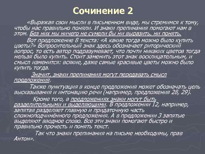 Сочинение 2 «Выражая свои мысли в письменном виде, мы стремимся к тому, чтобы нас