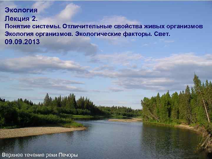 Экология Лекция 2. Понятие системы. Отличительные свойства живых организмов Экология организмов. Экологические факторы. Свет.