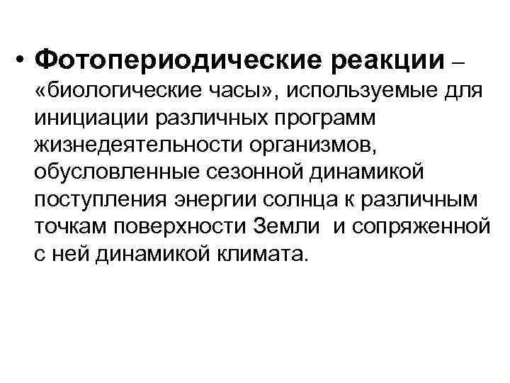  • Фотопериодические реакции – «биологические часы» , используемые для инициации различных программ жизнедеятельности