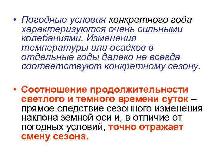 • Погодные условия конкретного года характеризуются очень сильными колебаниями. Изменения температуры или осадков