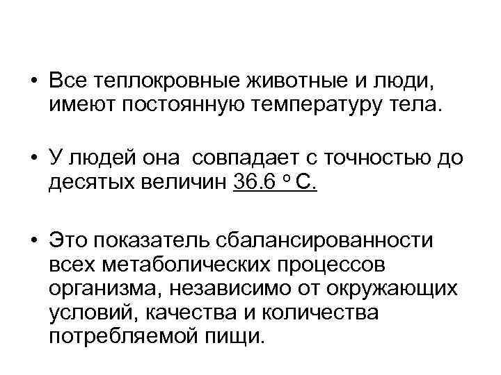  • Все теплокровные животные и люди, имеют постоянную температуру тела. • У людей