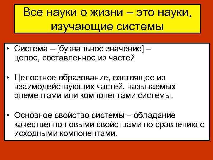 Все науки о жизни – это науки, изучающие системы • Система – [буквальное значение]