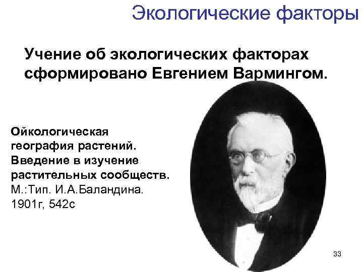 Экологические факторы Учение об экологических факторах сформировано Евгением Вармингом. Ойкологическая география растений. Введение в