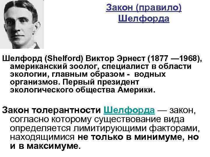 Закон (правило) Шелфорда Шелфорд (Shelford) Виктор Эрнест (1877 — 1968), американский зоолог, специалист в