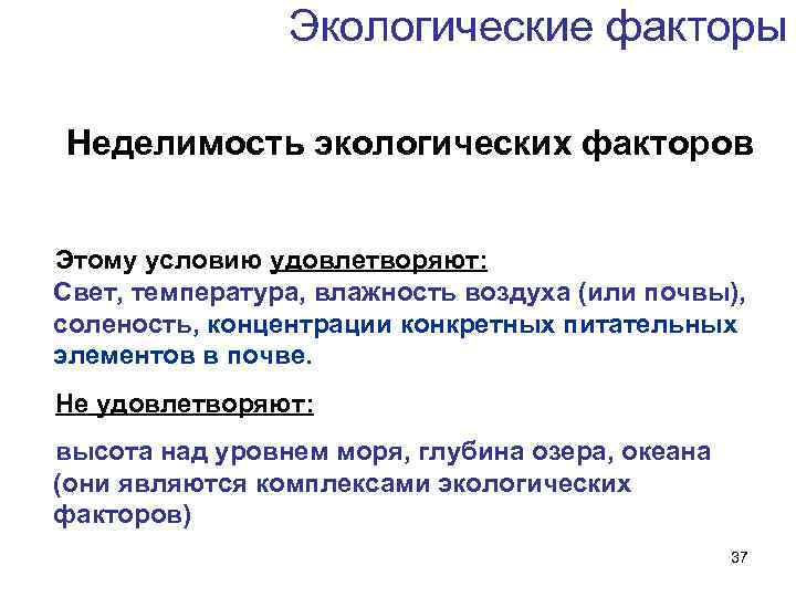 Экологические факторы Неделимость экологических факторов Этому условию удовлетворяют: Свет, температура, влажность воздуха (или почвы),