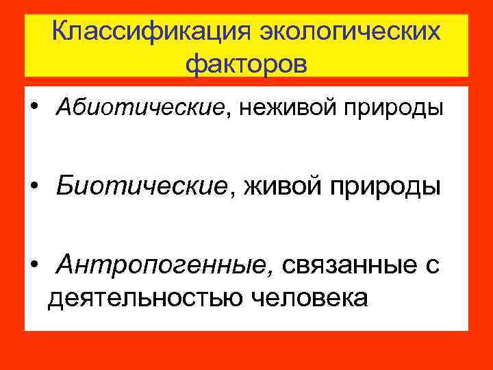 Классификация экологических факторов • Абиотические, неживой природы • Биотические, живой природы • Антропогенные, связанные