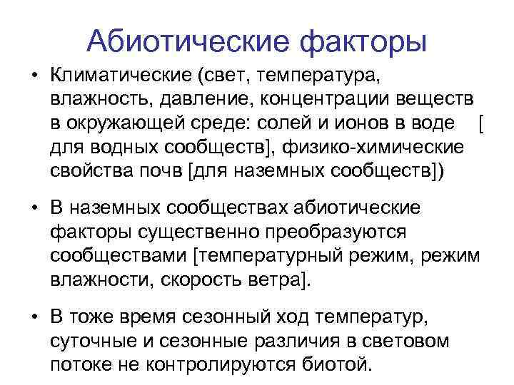 Абиотические факторы • Климатические (свет, температура, влажность, давление, концентрации веществ в окружающей среде: солей