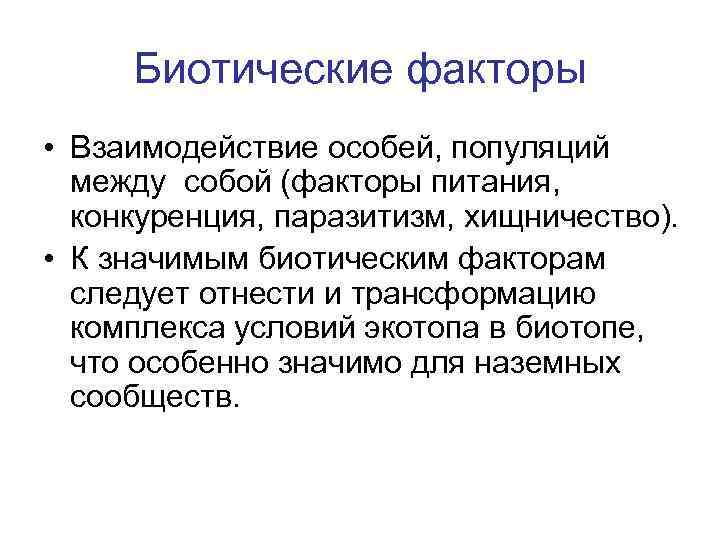 Биотические факторы • Взаимодействие особей, популяций между собой (факторы питания, конкуренция, паразитизм, хищничество). •